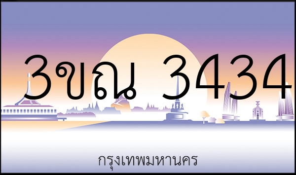 3ขณ 3434